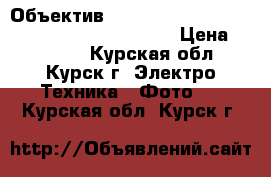 Объектив Nikon 24-85mm f/3.5-4.5g ED VR AF-S Nikkor › Цена ­ 18 000 - Курская обл., Курск г. Электро-Техника » Фото   . Курская обл.,Курск г.